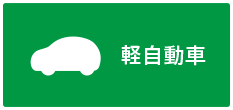 軽自動車